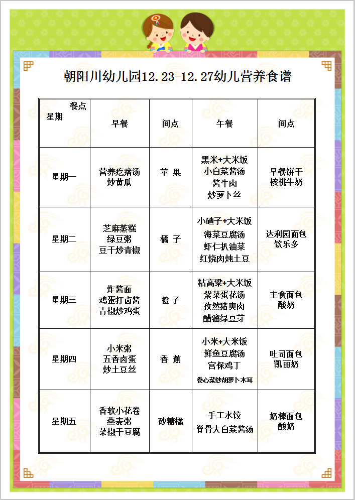 朝阳川幼儿园12月23日-12月27日幼儿营养食谱