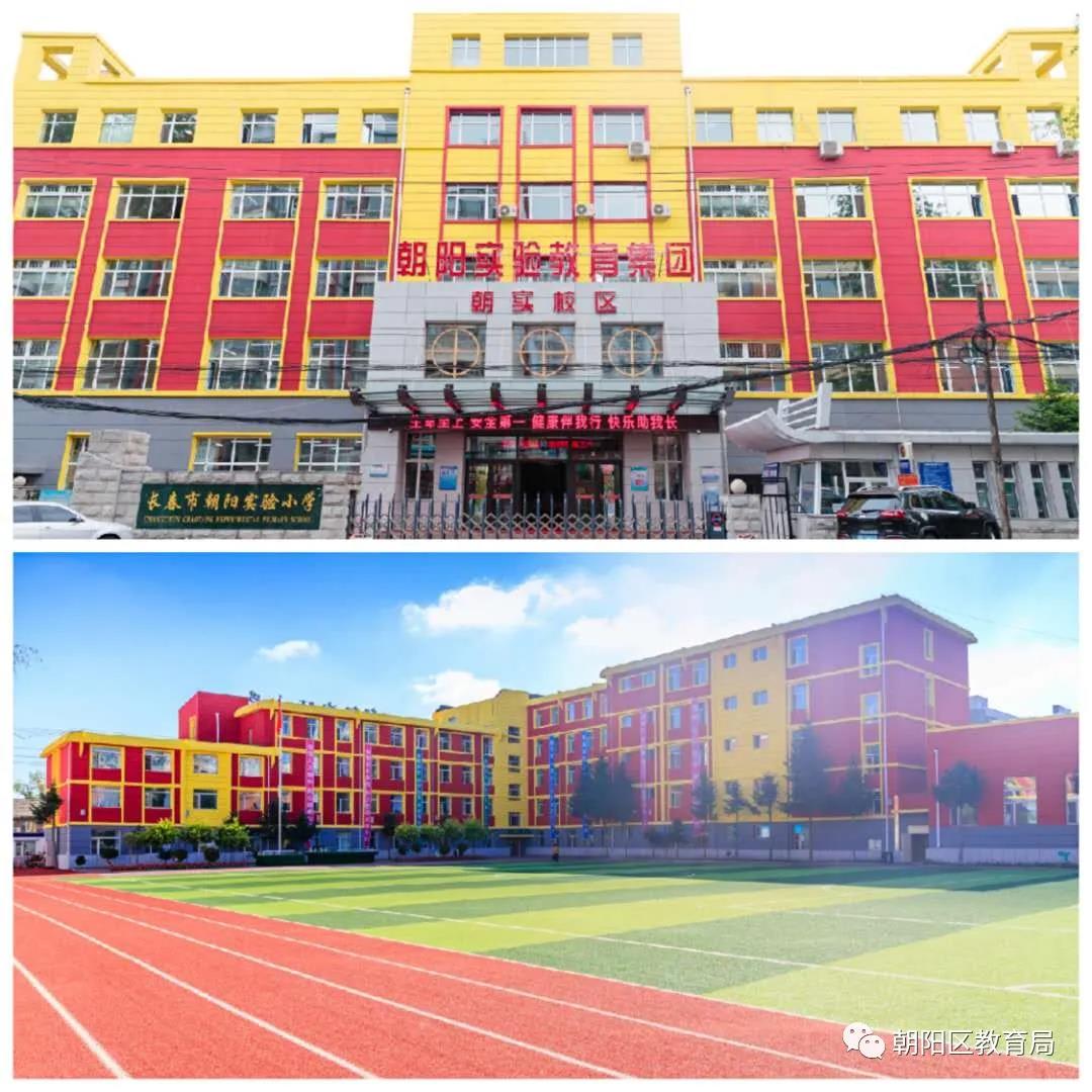长春市朝阳实验小学校