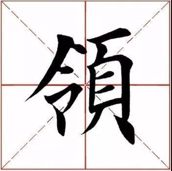 软笔楷书每日一字领字书写教学让你轻松学会书法