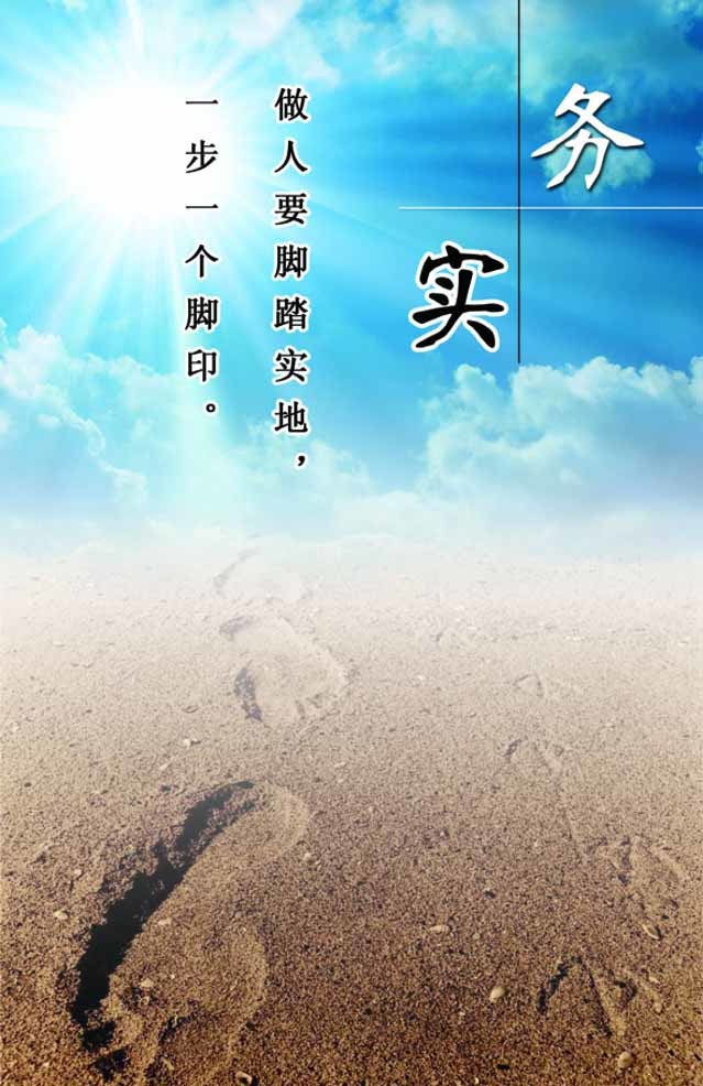 做一个务实重行的人