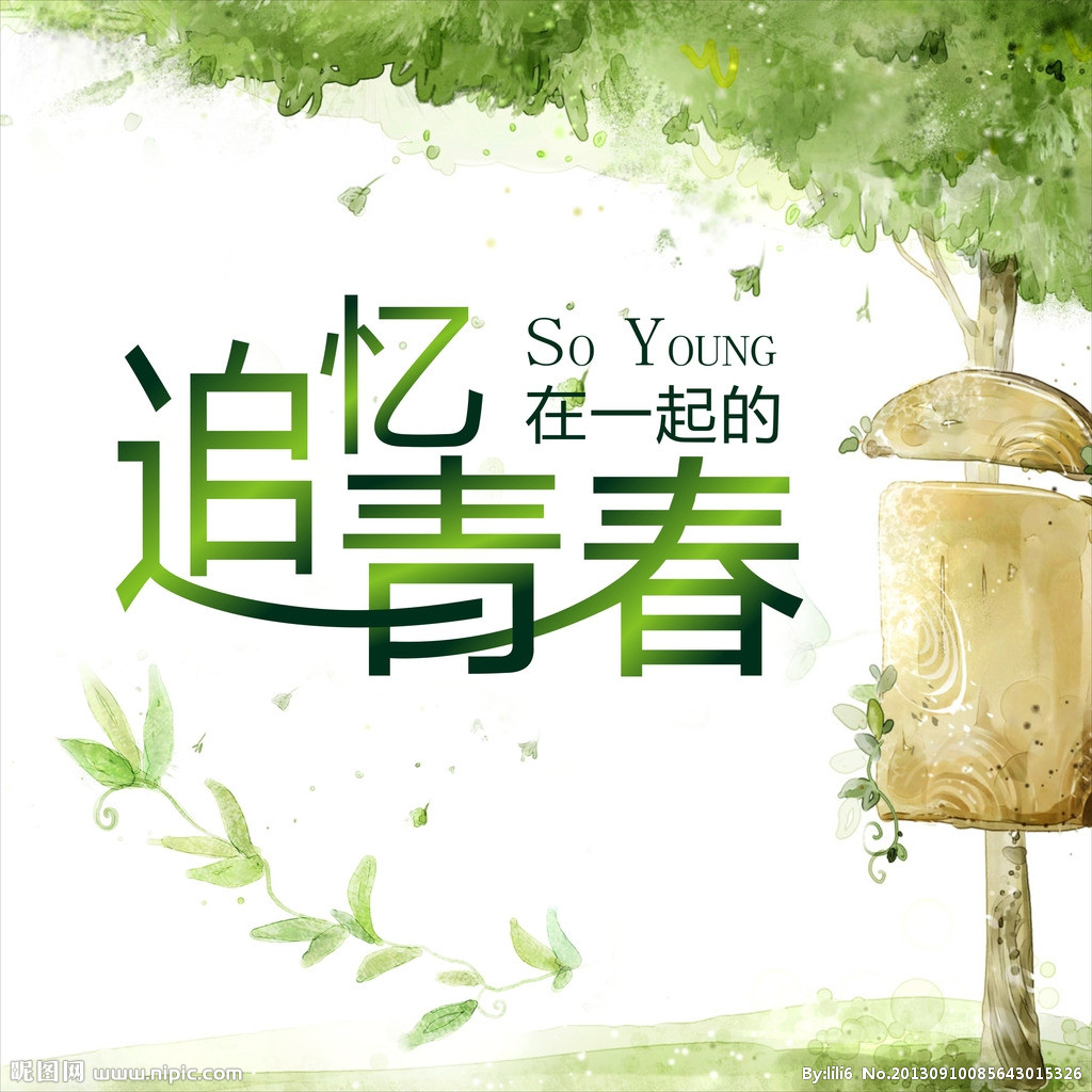 转不负青春不负自己