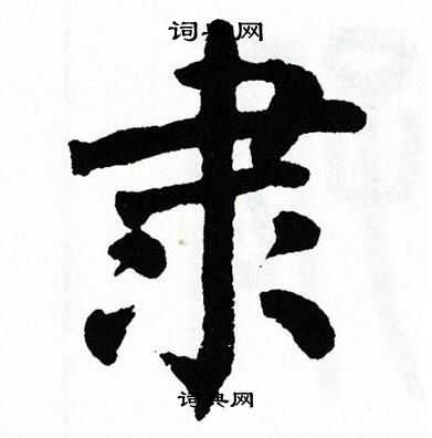 文章 查看文章 返回文章列表读音:lì"隶(隶)本指古时的奴隶.