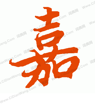 转嘉优美的汉字1443