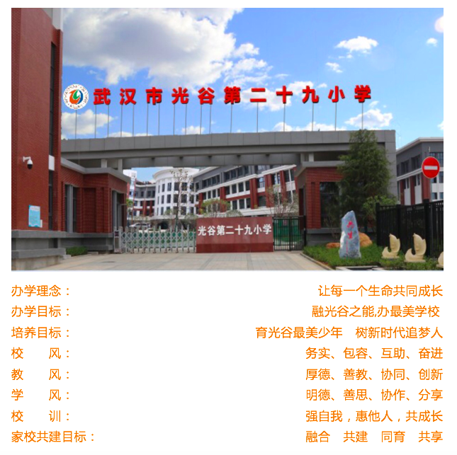 光谷第二十九小学办学理念 武汉市光谷第二十九小学 武汉教育云