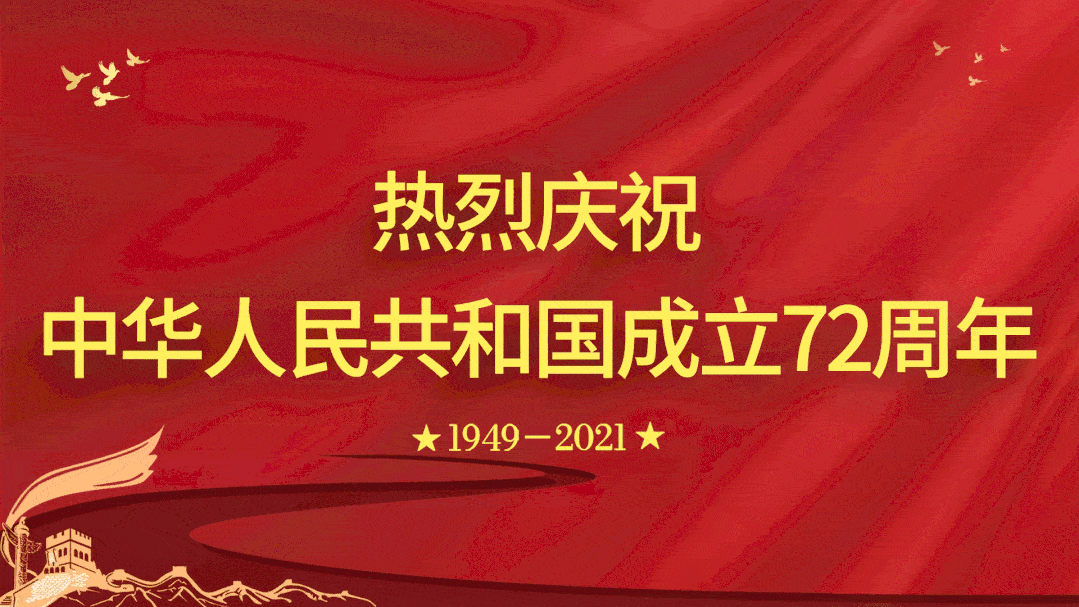 写给祖国的国庆72周年祝福语
