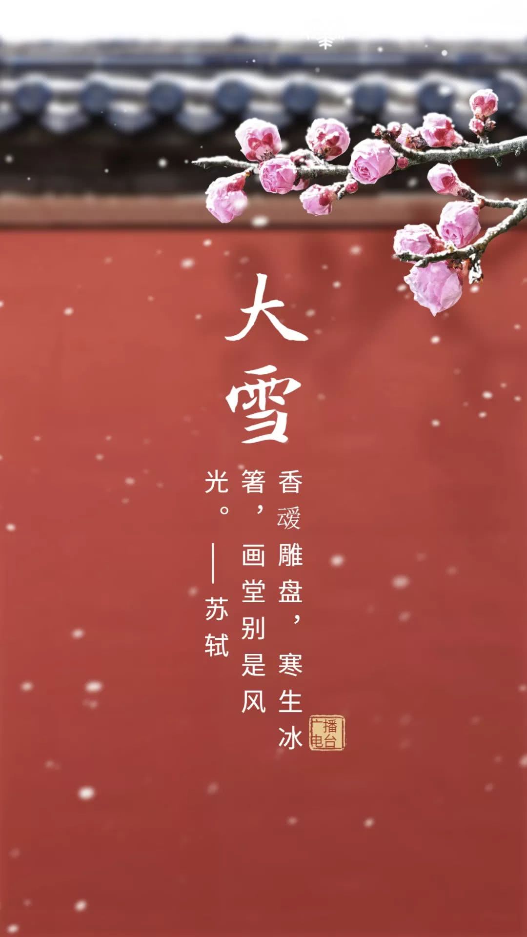 大雪(二十四节气之一)大雪,是二十四节气中的第21个节气,更是冬季的