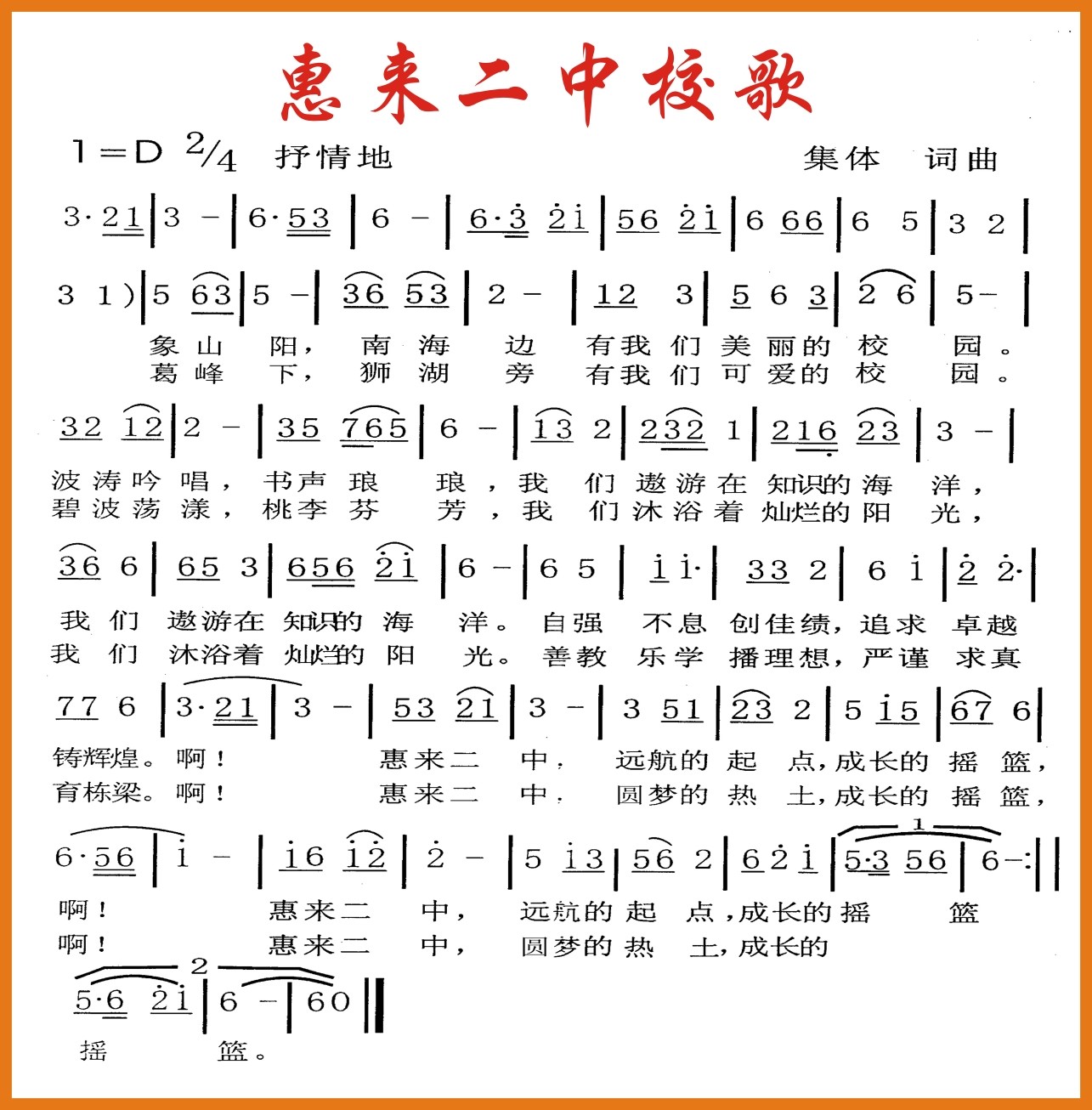 惠来二中校歌