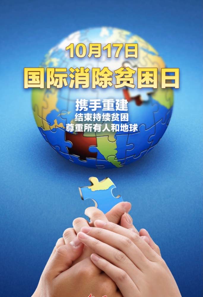 世界消除贫困日