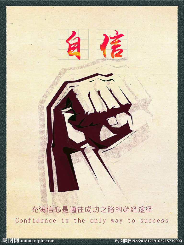 自信.