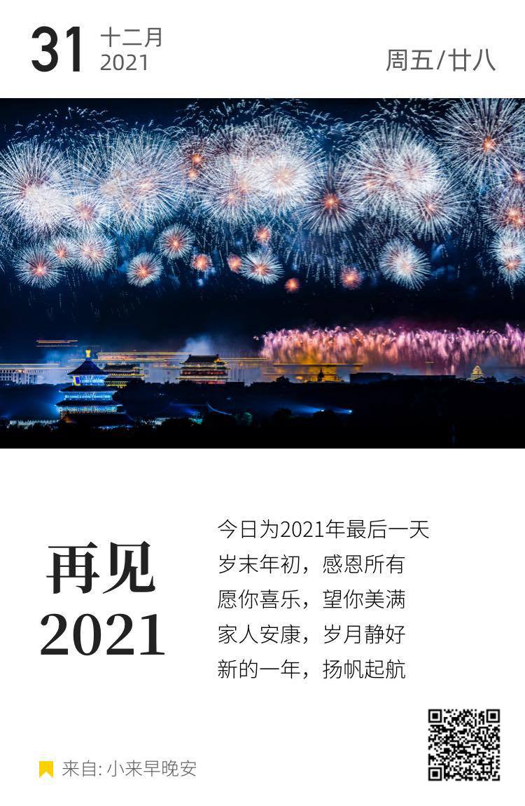 再见2021