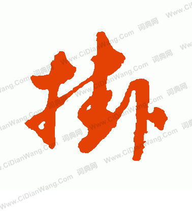 转挂优美的汉字1387