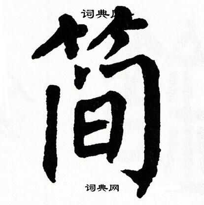 简优美的汉字1451