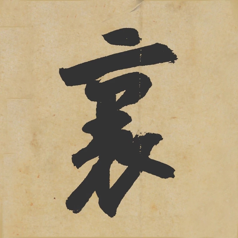 转寒食帖高清单字超高清完整版04
