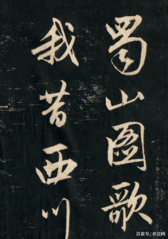 转赵孟頫行书赏析蜀山图歌