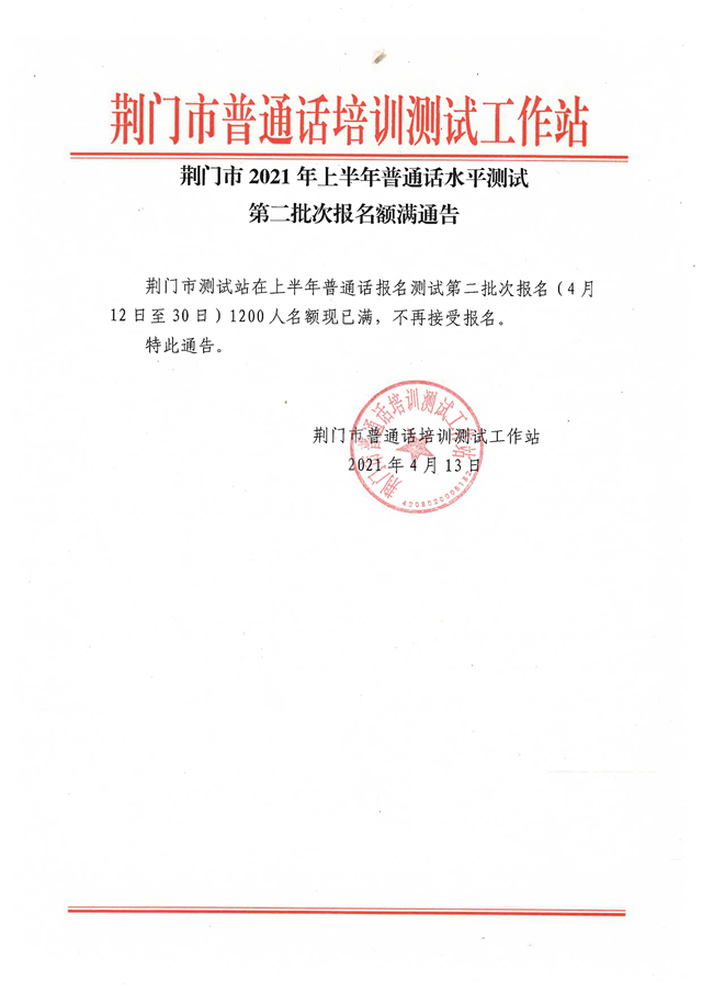 荆门市2021年上半年普通话水平测试第二批次报名额满通告.jpg